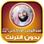 abdul wali al arkani quran mp3 android application logo